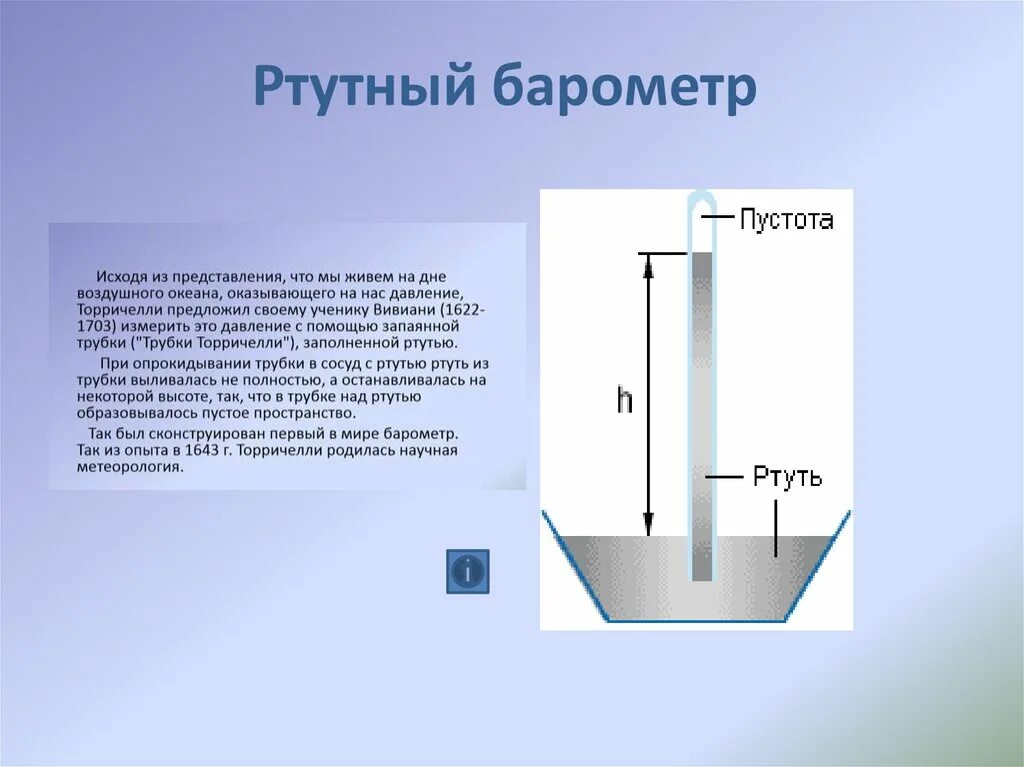 Ртутный барометр это жидкостной. Барометр Торричелли. Принцип действия прибора барометр ртутный. Строение барометра Торричелли.