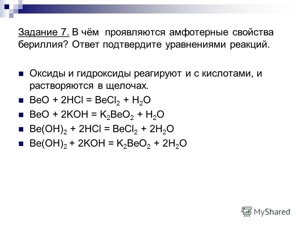 Гидроксидов водородная кислота. Реакция получения гидроксида алюминия. Уравнения реакция берилли. Гидроксиды реагируют с. Оксид бериллия амфотерный оксид.