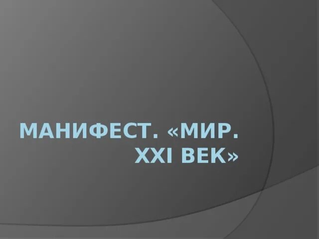 Манифест за мир. 21 век мир. Мир ххі век. Книга архитектура арт. Международное право роль в мире в 21 веке.