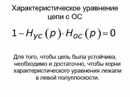 Уравнение цепи