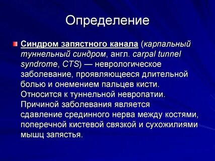 Код мкб синдром запястного канала
