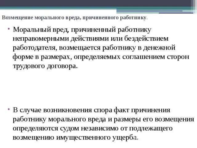 Возмещение работодателем вреда причиненного работнику. Компенсация морального вреда пример. Компенсация морального вреда работнику. Ответственность за причинение морального вреда. Моральный вред работнику пример.