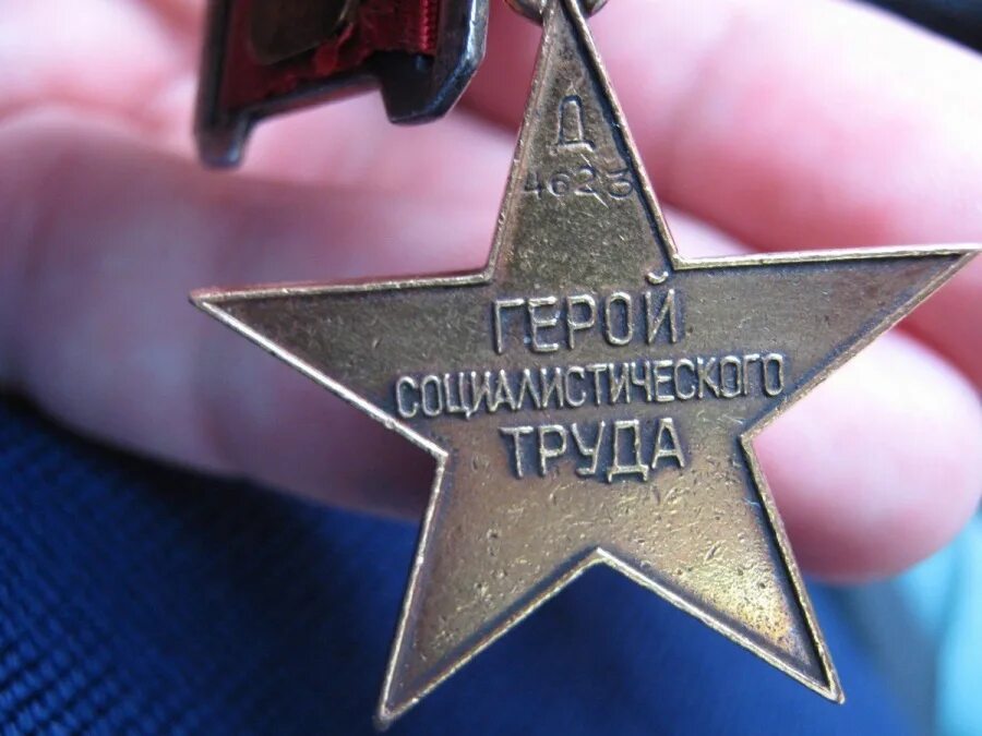 Первые герои социалистического труда в ссср. Звезда героя Социалистического труда. Орден герой труда СССР. Медаль герой Социалистического труда СССР. Звание героя Социалистического труда.