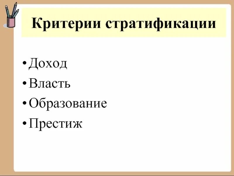 Критерии социальной стратификации. Критерии социальной стратификации. Критерии социальной стратификации. Критерии социальной стратификации. Критерии социальной стратификации.