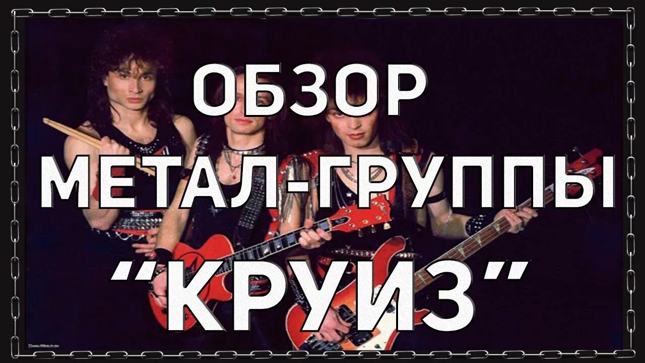 Песня железный рок. Песня железный рок. Группа круиз 1987 (1989) железный рок. Песня железный рок. Песня железный рок.