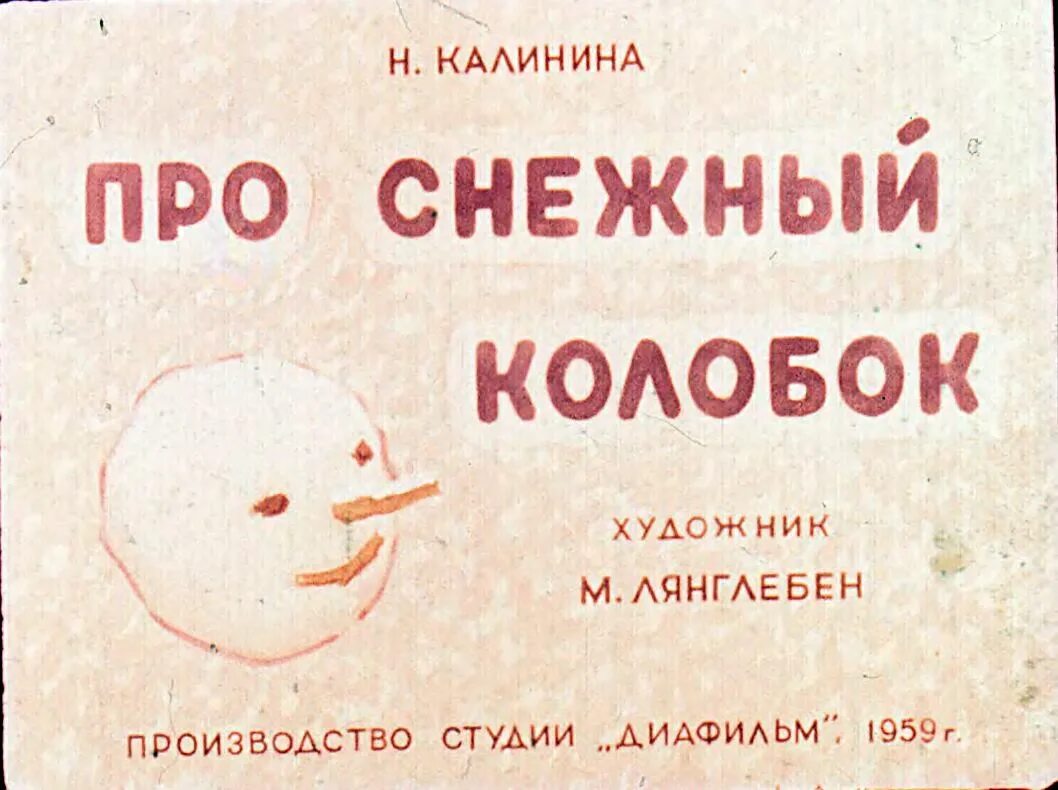 Иллюстрации к рассказу калининой про снежный колобок. Рассказ н. Про снежный колобок рассказ калининой. Снежный колобок читать. Калининой про снежный колобок.