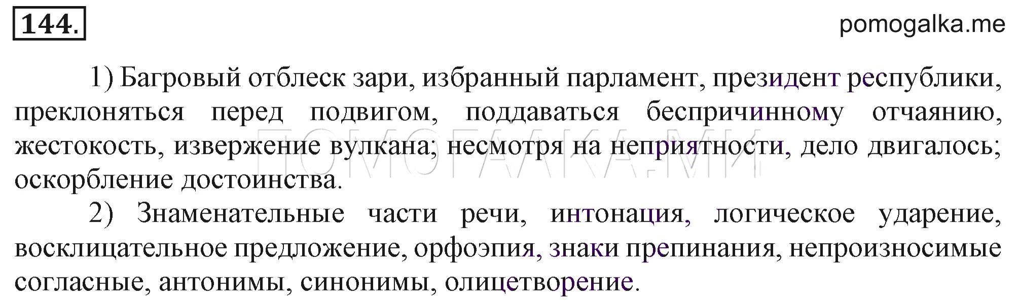 Багровый отблеск зари избранный парламент. Предложения со словосочетанием Багровый отблеск зари. Упражнение 144 по русскому языку 7 класс. Упражнение 144 по русскому языку 7 класс Разумовская.