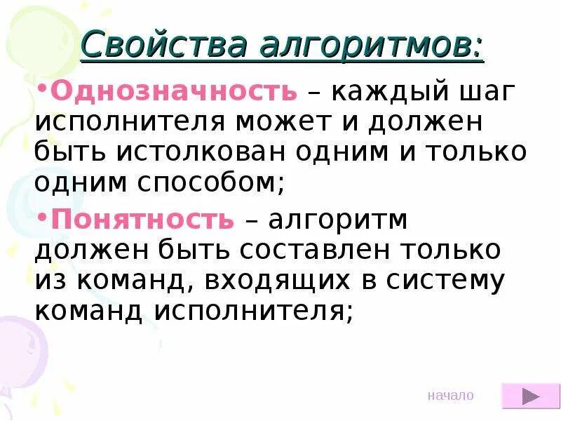 Какое свойство алгоритма означает что исполнитель. Свойства алгоритма однозначность. свойства алгоритма в информатике. свойства алгоритмизации. свойство алгоритма однозначность означает.