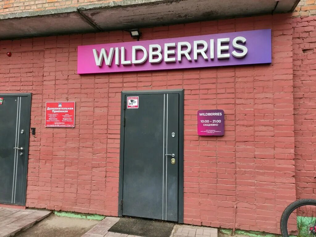 вайлдберриз октябрьская. октябрьский проспект 16 новокузнецк. вайлдберриз точка выдачи. октябрьская 6 пенза. октябрьское  валдберис.