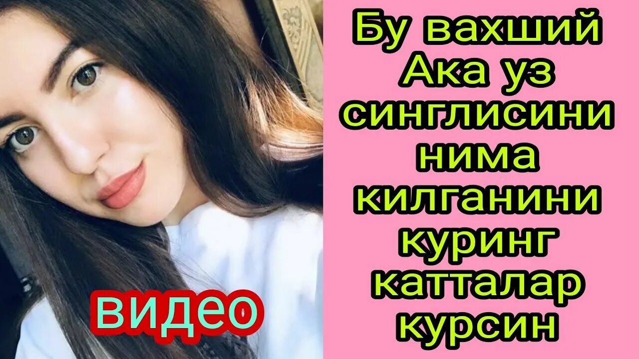 Ака. Ака синглисини. Синглисини хомладор килган ака. Ака уз синглисини зорлади. Эльвира эгамбердиева.