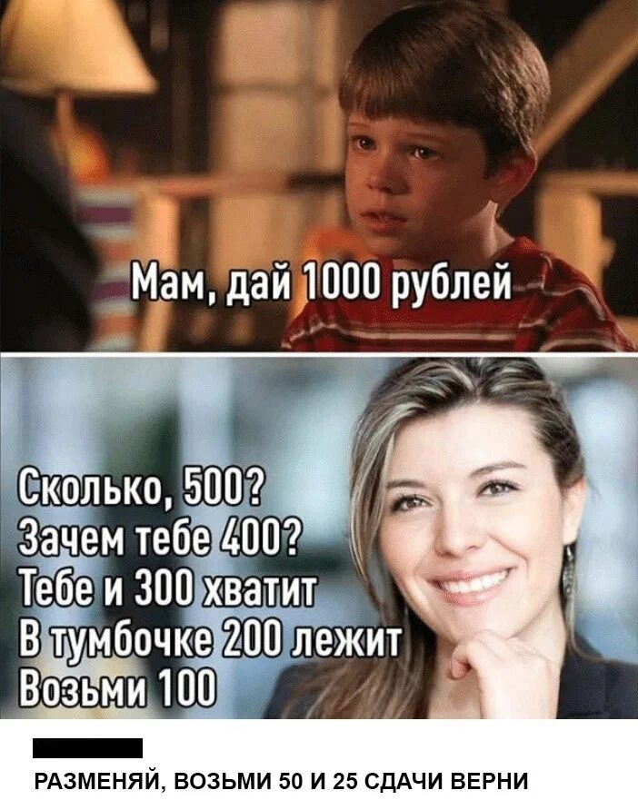 Мам дай 1000 зачем тебе 500. Дай 1000. Дай 1000 рублей. Мам дай 100 рублей. Мам дай 1000