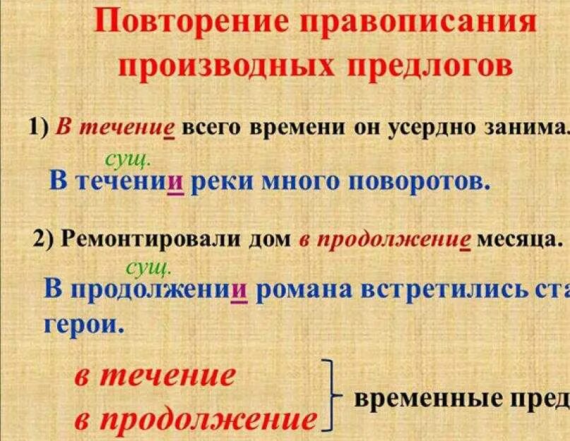 В течение дня проверю. В течение. В течение или в течении как правильно пишется. Течение или течении как правильно. Правописание в течение.