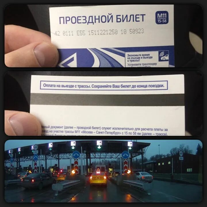Как оплатить проезд по платным дорогам москвы. Билет на платную дорогу. Проездной билет м11. Оплата м11. Билет трасса м11.