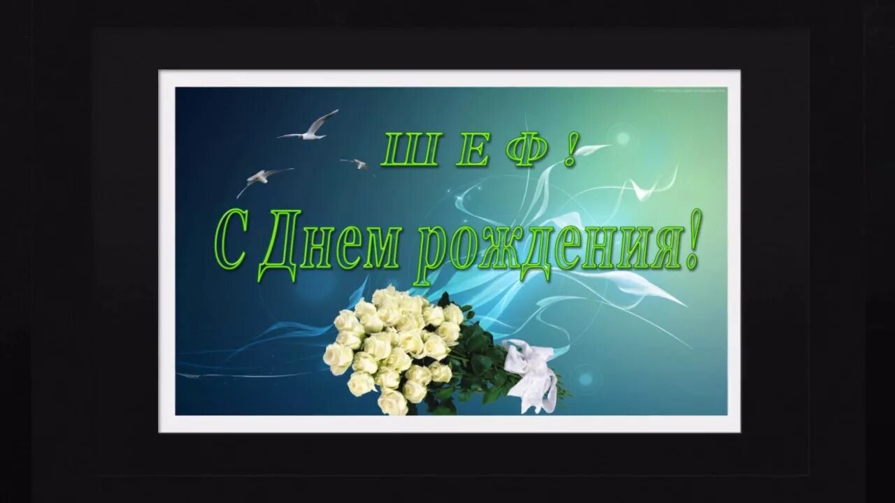 С днем рождения начальнику песня. Открытка шефу с днем рождения. Открытка боссу с днем рождения. Открытки боссу на юбилей. Открытка мужчине начальнику.