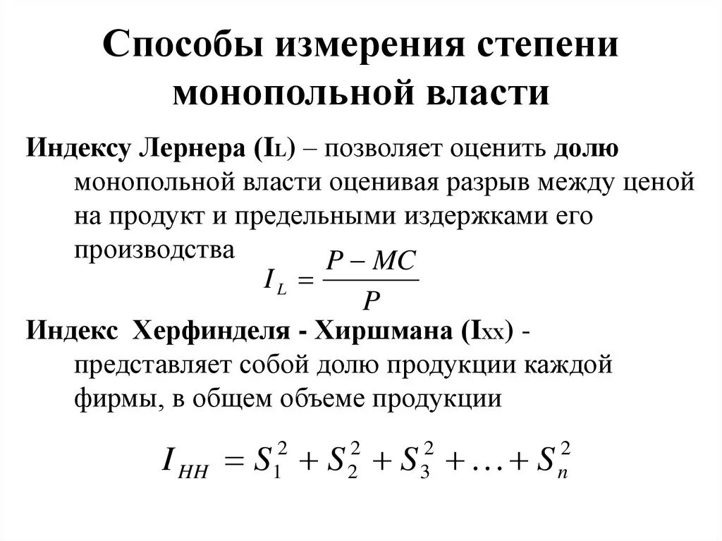 Индекс монопольной власти Лернера. Коэффициент монопольной власти. Оценка степени монопольной власти.. Способы измерения монопольной власти.