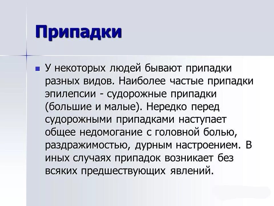 Виды приступов. Виды припадков. Виды приступов у человека.