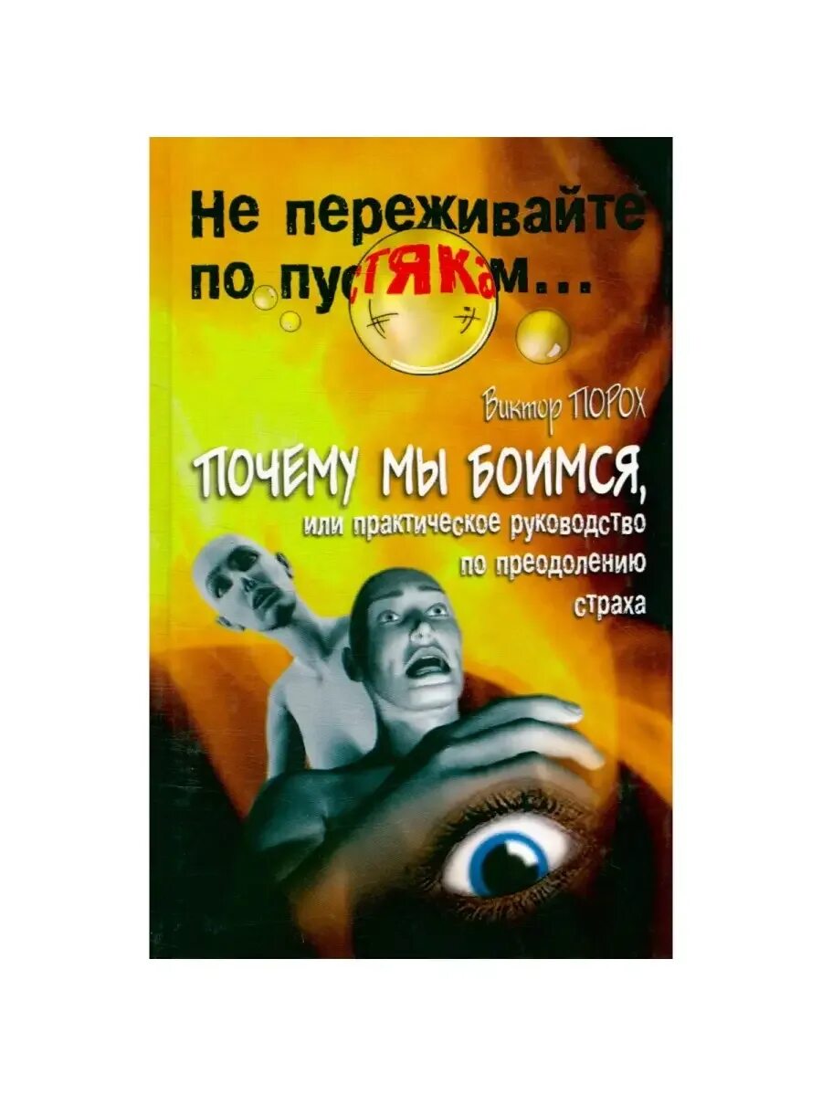 "ох уж эти детки! секреты воспитания. Фобии и тревоги книга. Книга по активным продажам. Ребенок говорит неправду! фантазия или обман? советы и рекомендации психолога". Книги по преодолению страхов детей.