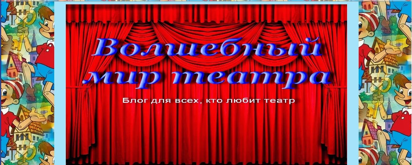 Волшебный мир театра. Надпись Волшебный мир театра. Заголовок Волшебный мир театра. Волшебный мир театра картинки.