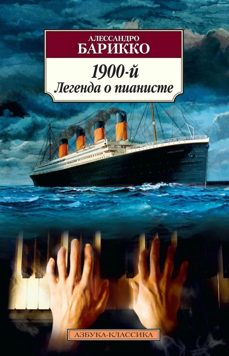 Легенда о 1900. 1900-Й. Легенда о пианисте Алессандро Барикко. 1900 Легенда о пианисте книга. Алессандро Барикко Легенда о пианисте. Барикко, Алессандро. 1900-Й. Легенда о пианисте обложка.