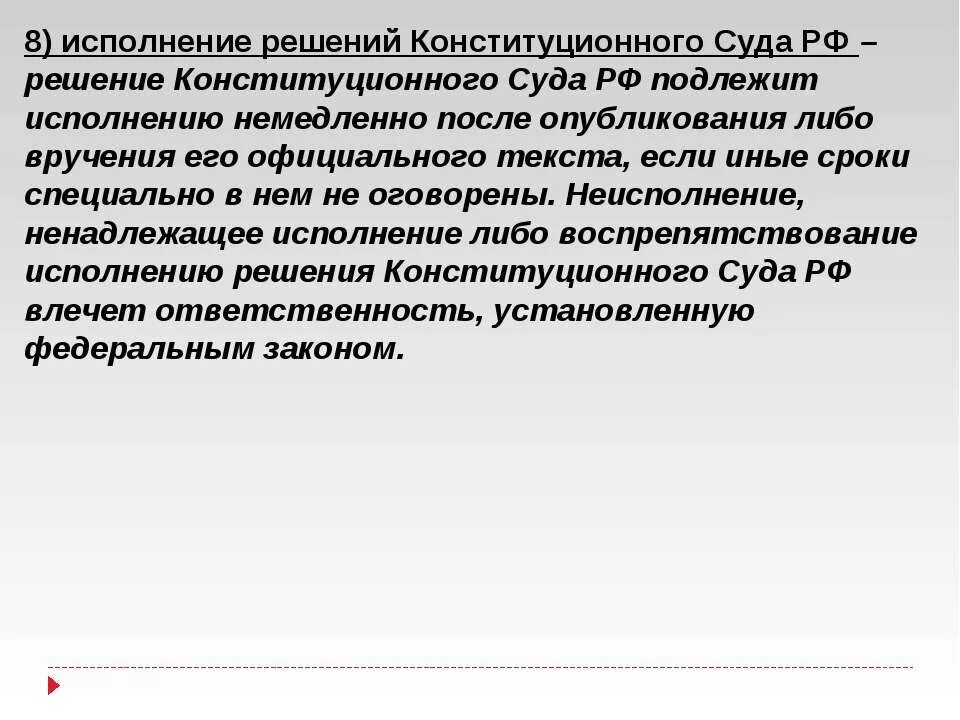 Исполнение постановления конституционного суда