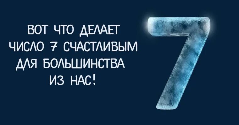 Почему 7 счастливое. Семь счастливое число. Цифра 7 счастливое число. Число счастья. Самая счастливая цифра в мире.