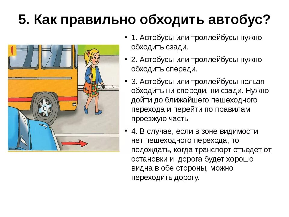 Что делать во время движения. Обходить стоящий у тротуара транспорт спереди. Как правильно обходить автобус спереди или. Обходить автобус ПДД.