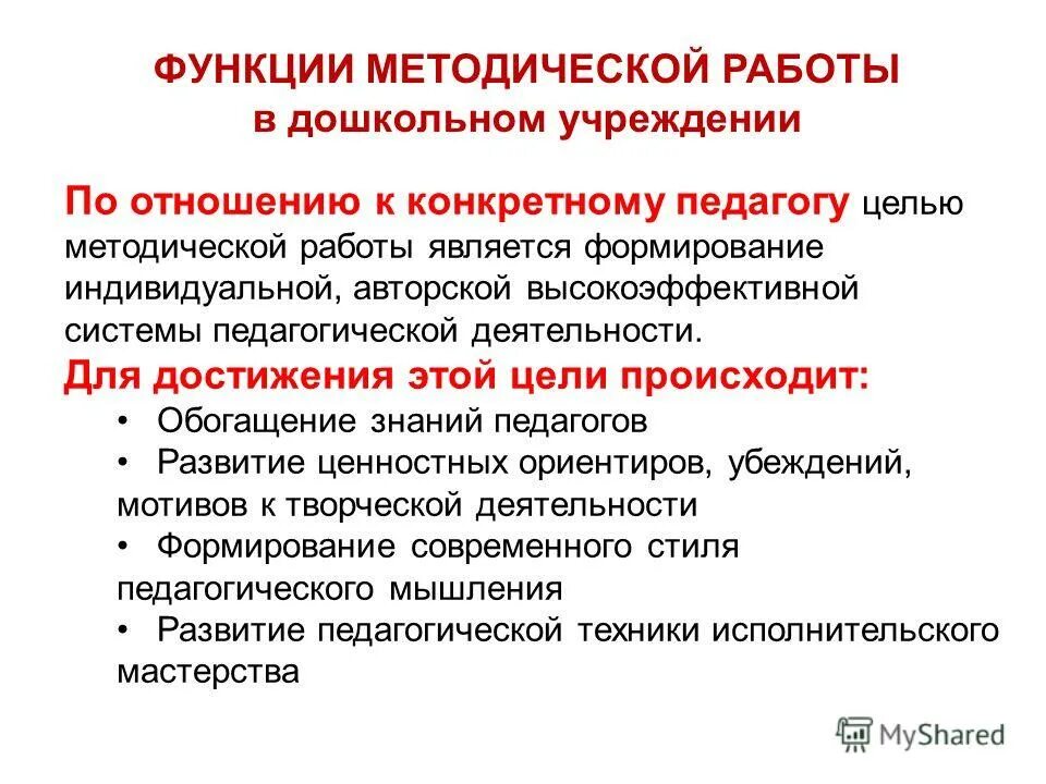 Аспекты функционирования методической службы в детском саду. Функции методической работы учителя. Методическая функция педагогической деятельности. Функции методической работы. Функции методической работы.