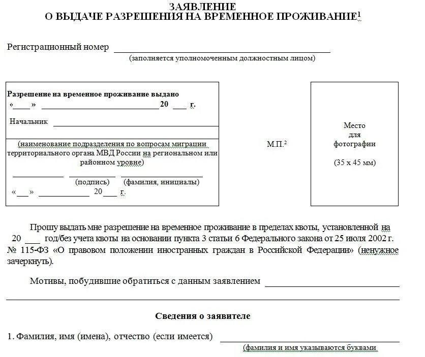 Документ о временном проживании в РФ. Как заполнить заявление о выдаче разрешения на временное проживание. Заполнение заявления о выдаче разрешения на временное проживание. Заявление о выдаче временного проживания образец. Ходатайство рвп