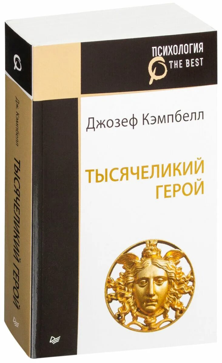 Кэмпбелл тысячеликий герой читать. Кэмпбелл - Тысячеликий герой книги. Кэмпбелл герой с тысячью лицами.