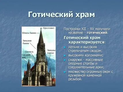 Готика описание