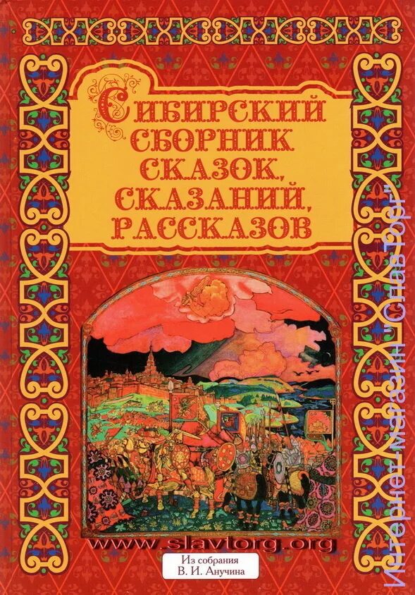 Сибирские сказания. Сказания о сибири. Сибирский казак ершов книга. Путь к волхву. Книга сибирские сказания.