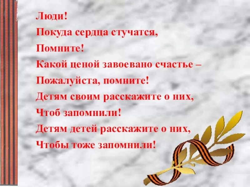 Покуда предложение. Героями не рождаются героями становятся слайд. покуда сердца стучатся помните подготовительная группа. классный час героями не рождаются презентация. какою ценой завоевано счастье пожалуйста помните стих текст.