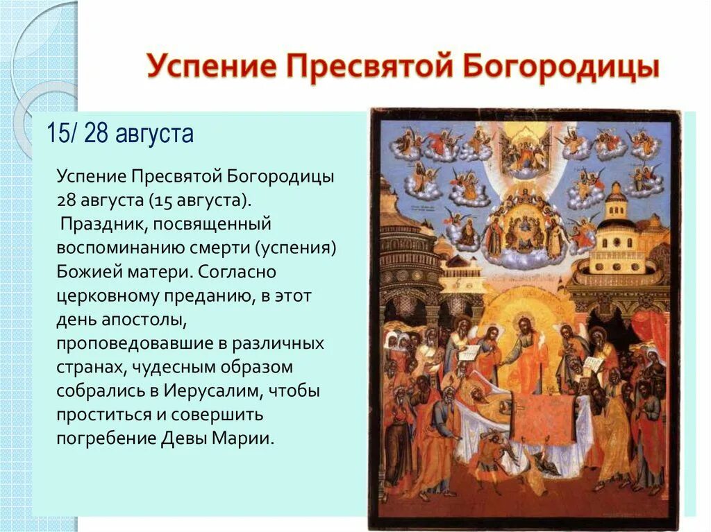 Какого числа в этом году успение богородицы. 28 августа успение пресвятой богородицы икона. успение пресвятой богородицы христианские праздники. успение пресвятой богородицы двунадесятый праздник. 15 августа успение пресвятой богородицы.