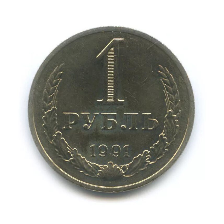 1 рубль 1991 гкчп. 1 рубль 1991 года_ссср. 1 рубль 1991 государственный банк. 5 рублей 1991 государственный банк ссср. 1 рубль 1991 государственный банк.