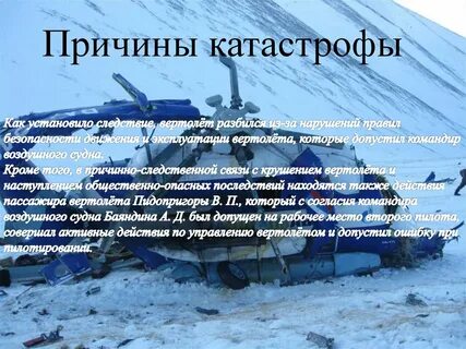 Причины авиационных катастроф
