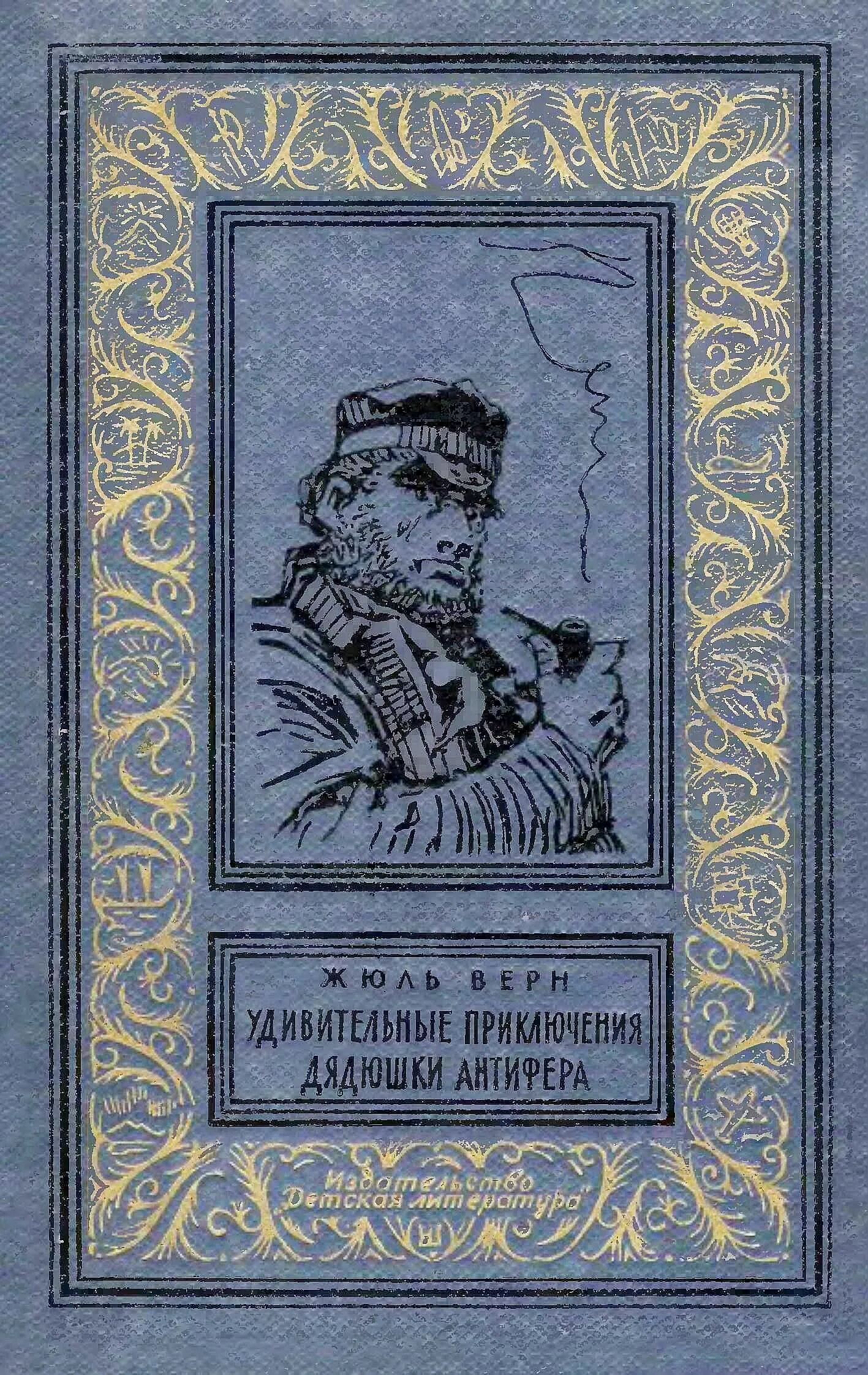 Приключения дядюшки. Удивительные приключения дядюшки Антифера Жюль Верн книга. Жюль Габриэль Верн. Гектор Сервадак Жюль Верн книга.