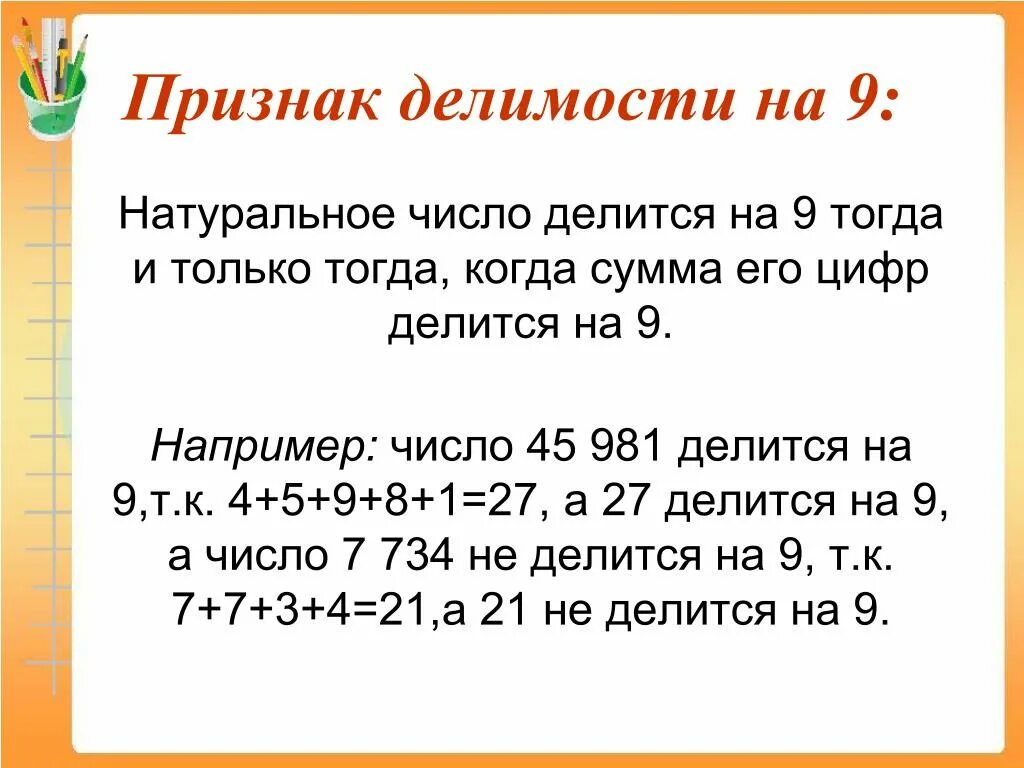 45 делится на 3. Признаки делимости на 9. Признаки делимости натуральных чисел на 9. Призрак делимости на 9 пример. Правила признака делимости на 9.