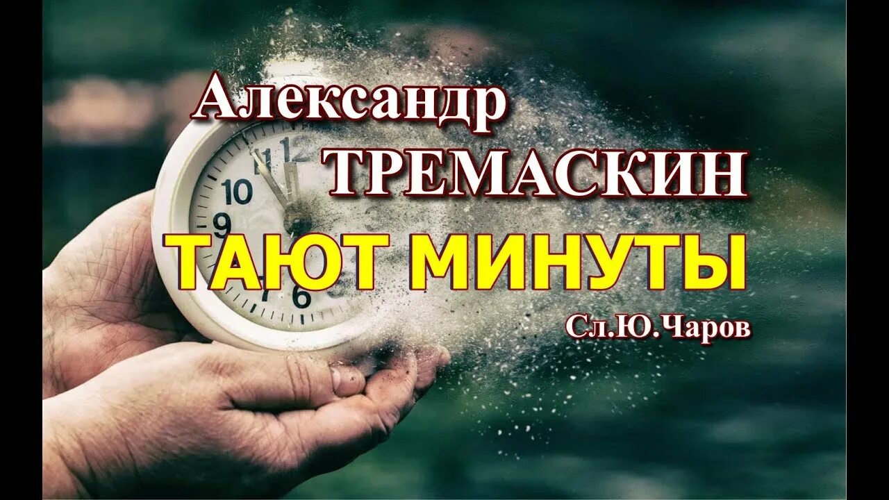 Песню тают минуты