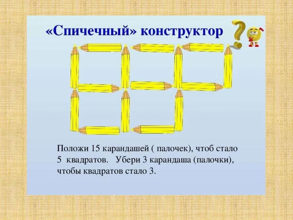 Занимательная математика спичечный конструктор. Спичечный конструктор. Головоломки со счетными палочками с ответами. Занимательная математика 4 класс. Спичечный конструктор 4 класс занимательная математика.