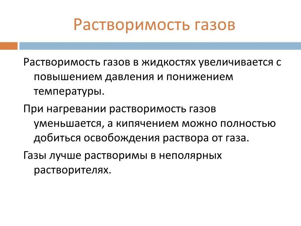 Растворимость газов. Растворимость газов в жидкостях. Растворимость газа в жидкости увеличивается. Растворимость газов в жидкостях с повышением температуры. Растворение зависит от