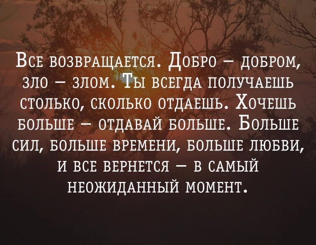 Картинки добро вернется добром. Добро возвращается добром. добро всегда возвращается добром. добро возвращается цитаты. добро не возвращается.