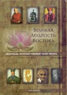 Великая мудрость