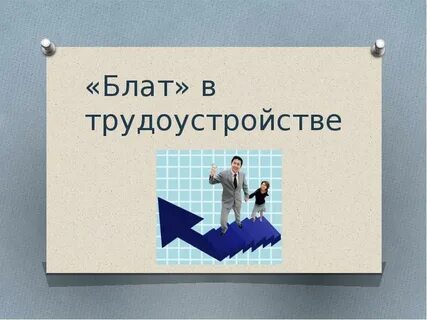 Блат для родных