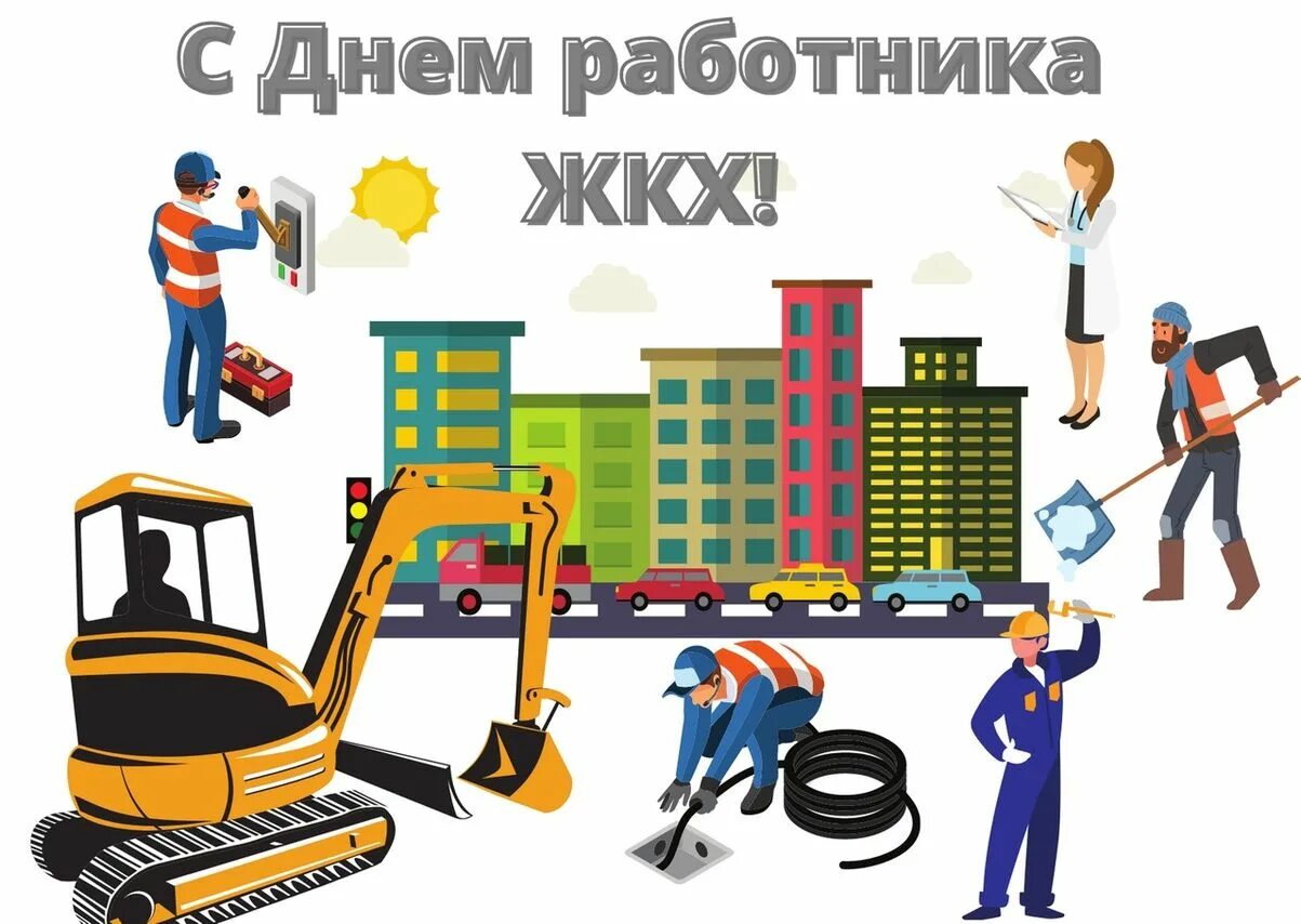Когда день работника жкх. С днем работника жкх. с днем работников жилищно-коммунального хозяйства. открытка жкх. с днем работника коммунального хозяйства.