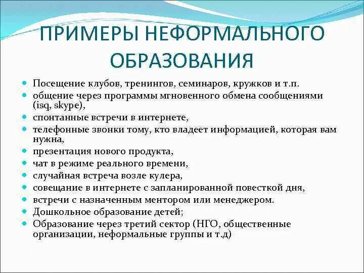 Неформальное и информальное образование. Неформальное образование примеры. Формальное образование примеры. Примеры образования. Формальное и неформальное образование примеры.