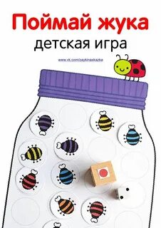 Игра жучка