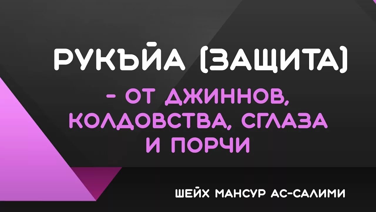 Рукия от порчи сглаза и колдовства. Рукия от джиннов порчи сглаза и колдовства. Рукия от джиннов порчи сглаза. Колдовства, джиннов, сглаза. Рукия защита от колдовства.