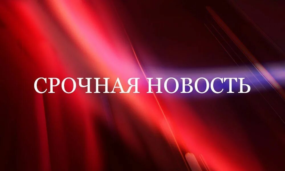 Срочно новости. Срочная новость. Срочная новость надпись. Срочная новость надпись. Срочная новость картинка.