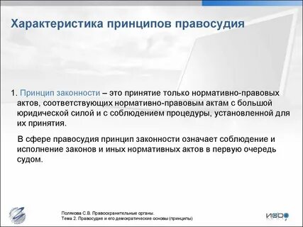 Особенности законности