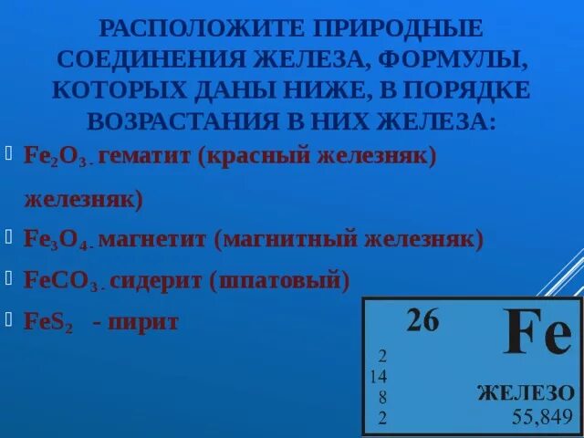 Содержание железа в соединениях. Металлическое железо формула. Химическая формула железа. Соединения железа и их формулы. Формула пористого железа.